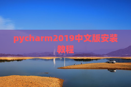 pycharm2019中文版安装教程